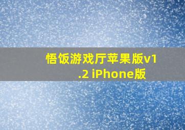 悟饭游戏厅苹果版v1.2 iPhone版